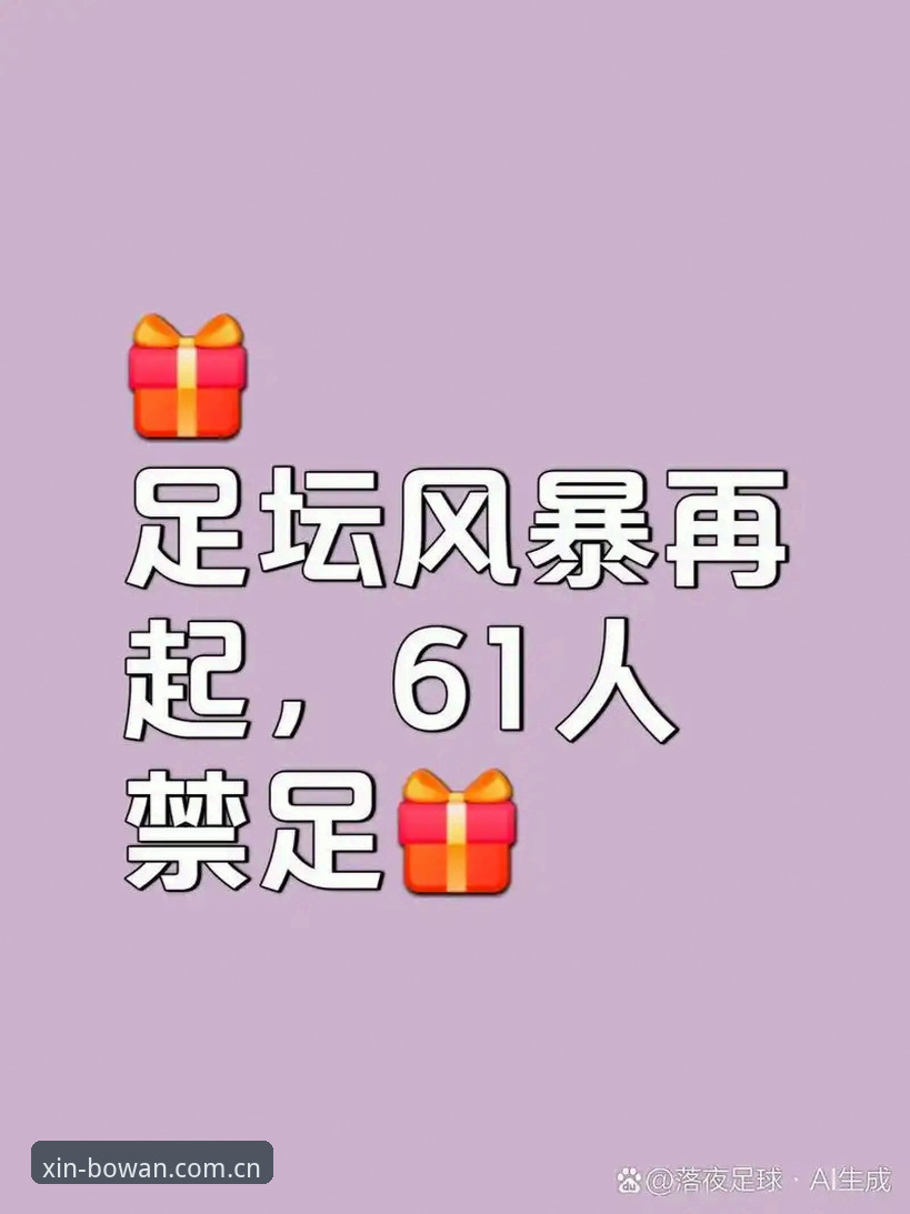 中国足球反腐风暴深度解析：第三批禁足名单完整解读指南