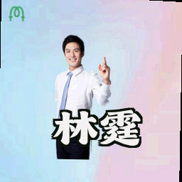 林霆